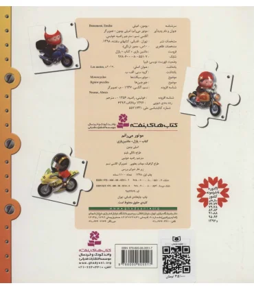 موتور می رانم (کتاب + پازل + ماشین بازی) | قدیانی |9786000805517