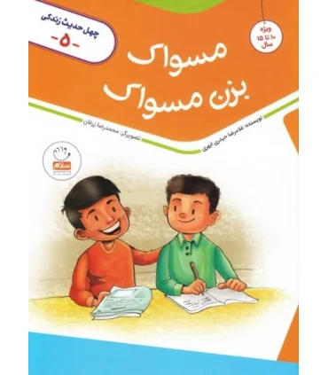 چهل حدیث زندگی 5 (مسواک بزن مسواک) | جمال |9789642025930