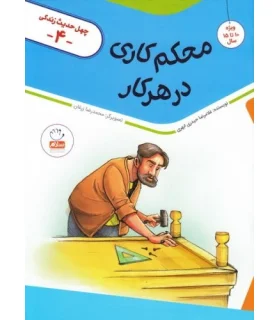 چهل حدیث زندگی 4 (محکم کاری در هر کاری) | جمال |9789642025510