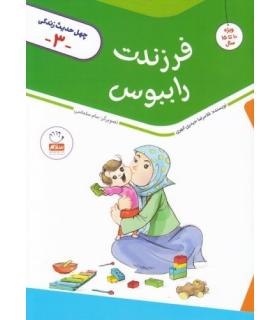 چهل حدیث زندگی 3 (فرزندت را ببوس) | جمال |9789642025503