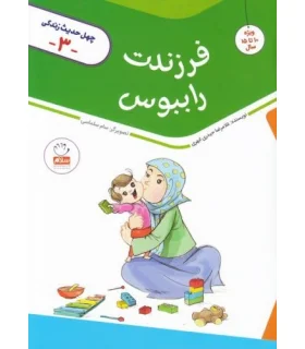 چهل حدیث زندگی 3 (فرزندت را ببوس) | جمال |9789642025503