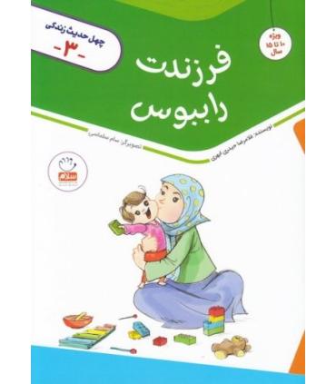 چهل حدیث زندگی 3 (فرزندت را ببوس) | جمال |9789642025503