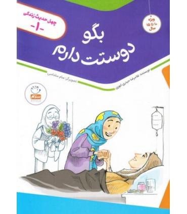 چهل حدیث زندگی (مجموعه 5 جلدی) | جمال |5500000000929