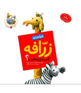 چرا خدا چنین کرد 6 (چرا خدا به زرافه گردن دراز داده است) | جمال |9789642021963