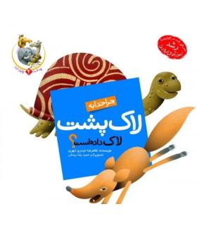 چرا خدا چنین کرد 4 (چرا خدا به لاک پشت لاک داده است) | جمال |9789642021949