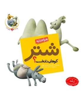 چرا خدا چنین کرد 5 (چرا خدا به شتر کوهان داده است) | جمال |9789642021956