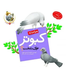 چرا خدا چنین کرد 3 (چرا خدا به کبوتر نوک داده است) | جمال |9789642021932