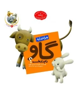 چرا خدا چنین کرد 2 (چرا خدا به گاو دم داده است) | جمال |9789642021925