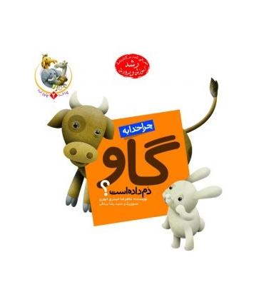چرا خدا چنین کرد 2 (چرا خدا به گاو دم داده است) | جمال |9789642021925