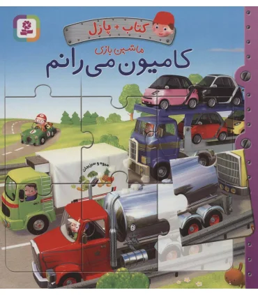 کامیون می رانم (کتاب + پازل + ماشین بازی) | قدیانی |9786000805524