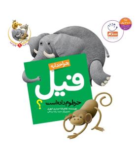 چرا خدا چنین کرد 1 (چرا خدا به فیل خرطوم داده است) | جمال |9789642021918