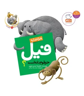 چرا خدا چنین کرد 1 (چرا خدا به فیل خرطوم داده است) | جمال |9789642021918