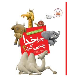 چرا خدا چنین کرد ؟ (مجموعه 6 جلدی) | جمال |01234567901