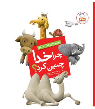 چرا خدا چنین کرد ؟ (مجموعه 6 جلدی) | جمال |01234567901
