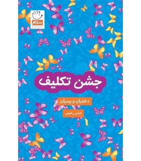 جشن تکلیف (دختران و پسران) | جمال |9789642023981