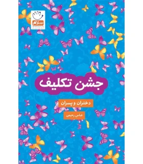 جشن تکلیف (دختران و پسران) | جمال |9789642023981