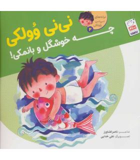 ترانه های نی نی وولکی 2 (نی نی وولکی چه خوشگل و بانمکی) | جمال |9789642029877