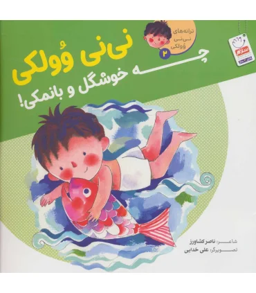 ترانه های نی نی وولکی 2 (نی نی وولکی چه خوشگل و بانمکی) | جمال |9789642029877