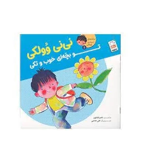 ترانه های نی نی وولکی 1 (نی نی وولکی تو بچه ای خوب و تکی) | جمال |9789642029853