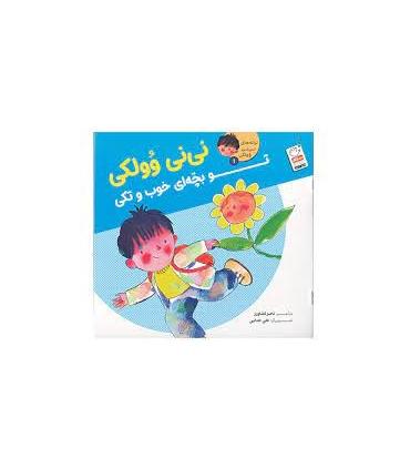 ترانه های نی نی وولکی 1 (نی نی وولکی تو بچه ای خوب و تکی) | جمال |9789642029853