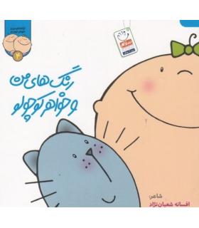 ترانه های من و خواهر جونم (مجموعه 4 جلدی) | جمال |01234567906