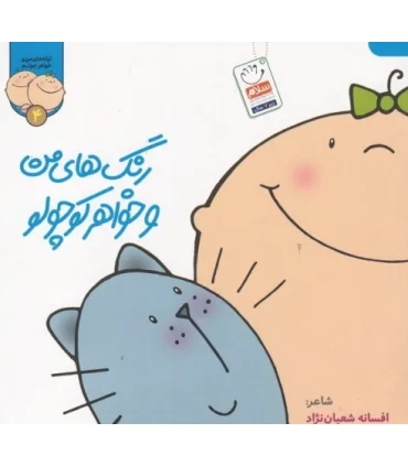 ترانه های من و خواهر جونم (مجموعه 4 جلدی) | جمال |01234567906