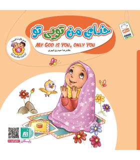 به من بگو خدا کیست 9 (خدای من تویی تو) خشتی | جمال |9789642025152