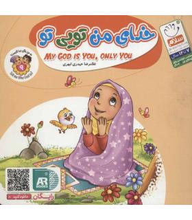 به من بگو خدا کیست 9 (خدای من تویی تو) | جمال |9789642024292