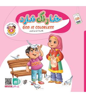 به من بگو خدا کیست 8 (خدا رنگ ندارد) | جمال |9789642024285