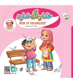 به من بگو خدا کیست 8 (خدا رنگ ندارد) | جمال |9789642024285