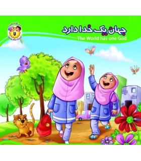 به من بگو خدا کیست 7 (جهان یک خدا دارد) خشتی | جمال |9789642025138