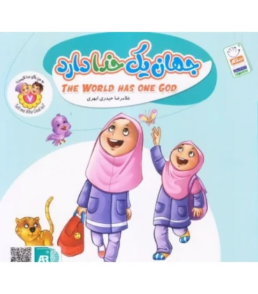 به من بگو خدا کیست 7 (جهان یک خدا دارد) | جمال |9789642024261