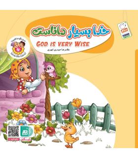 به من بگو خدا کیست 6 (خدا بسیار داناست) خشتی | جمال |9789642025107