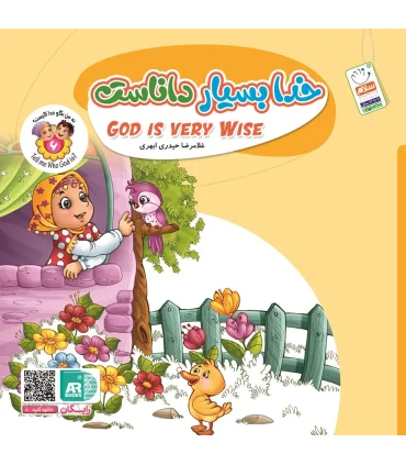 به من بگو خدا کیست 6 (خدا بسیار داناست) خشتی | جمال |9789642025107