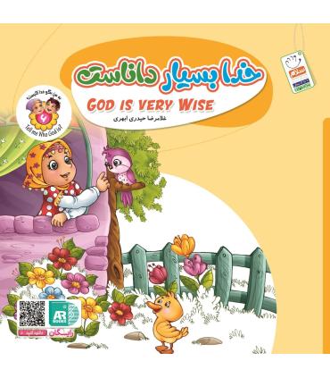 به من بگو خدا کیست 6 (خدا بسیار داناست) | جمال |9789642024254