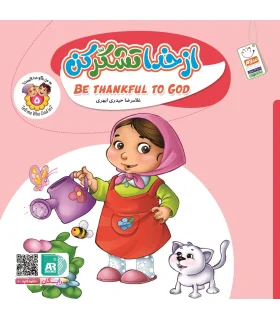 به من بگو خدا کیست 5 (از خدا تشکر کن) خشتی | جمال |9789642025114