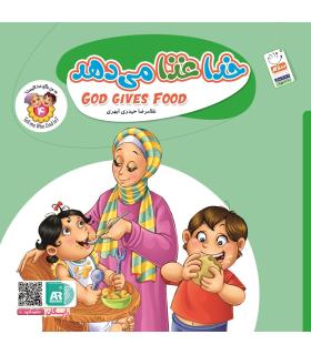 به من بگو خدا کیست 4 (خدا غذا می دهد) خشتی | جمال |9789642025084