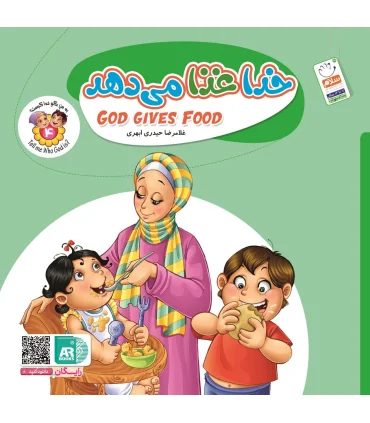 به من بگو خدا کیست 4 (خدا غذا می دهد) خشتی | جمال |9789642025084