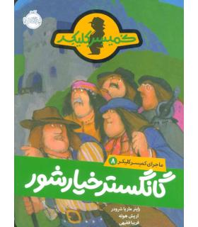 کمیسر کلیکر 8 (گانگستر خیارشور) | پرتقال |9786004623117