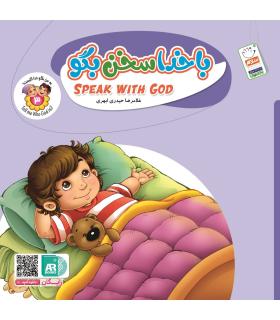 به من بگو خدا کیست 3 (با خدا سخن بگو) خشتی | جمال |9789642025091