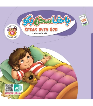 به من بگو خدا کیست 3 (با خدا سخن بگو) خشتی | جمال |9789642025091