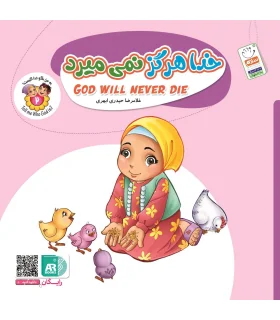 به من بگو خدا کیست 2 (خدا هرگز نمی میرد) | جمال |9789642024216