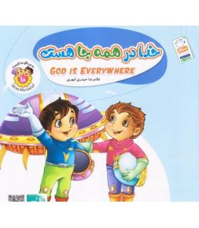 به من بگو خدا کیست 10 (خدا در همه جا هست) خشتی | جمال |9789642025145