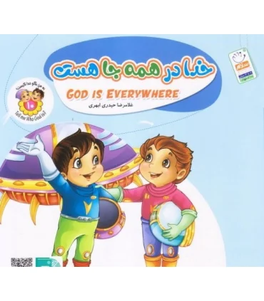 به من بگو خدا کیست 10 (خدا در همه جا هست) خشتی | جمال |9789642025145