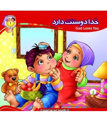 به من بگو خدا کیست 1 (خدا دوستت دارد) خشتی | جمال |9789642025077