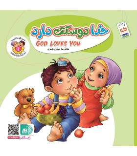 به من بگو خدا کیست 1 (خدا دوستت دارد) | جمال |9789642024209