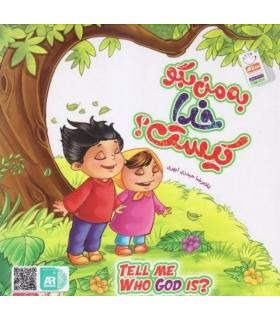 به من بگو خدا کیست (مجموعه 10 جلدی) | جمال |01234567891