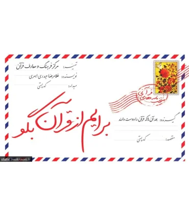 برایم از قرآن بگو | جمال |9789642029983