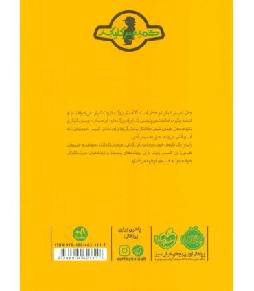 کمیسر کلیکر 8 (گانگستر خیارشور) | پرتقال |9786004623117