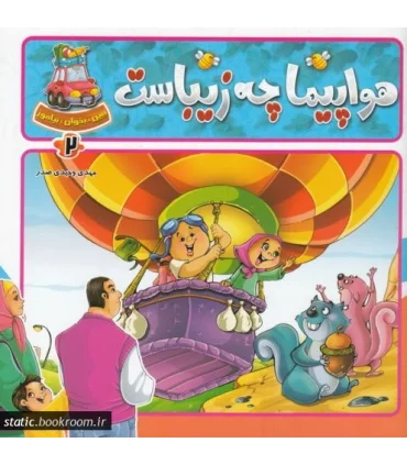 ببین، بخوان، بیاموز (هواپیما چه زیباست) | جمال |9789642021062